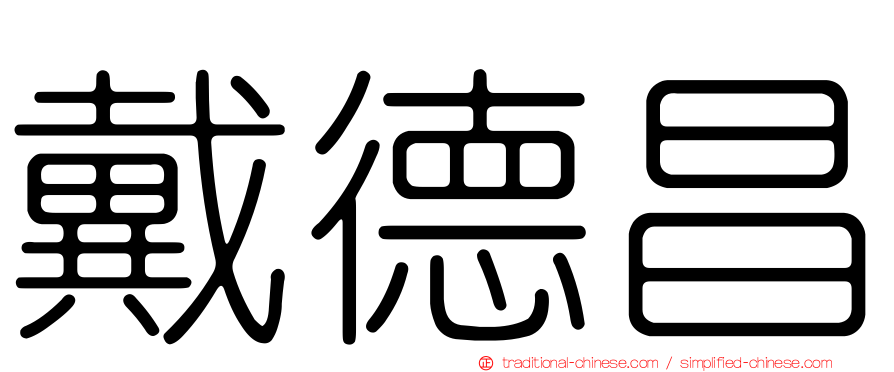 戴德昌