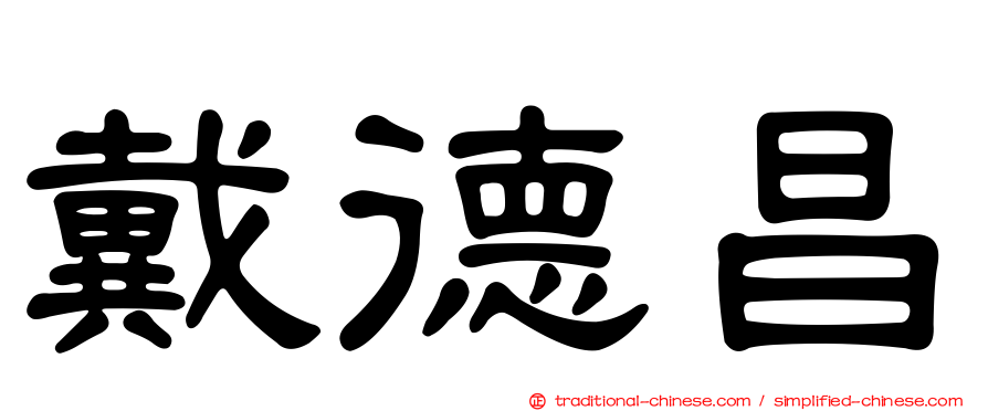 戴德昌