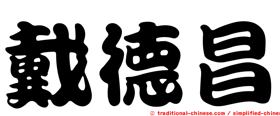 戴德昌