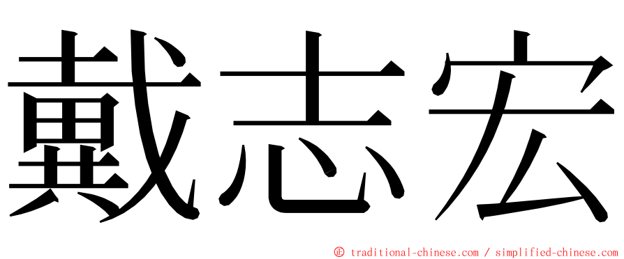 戴志宏 ming font