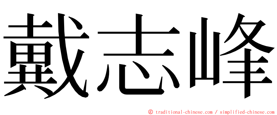 戴志峰 ming font