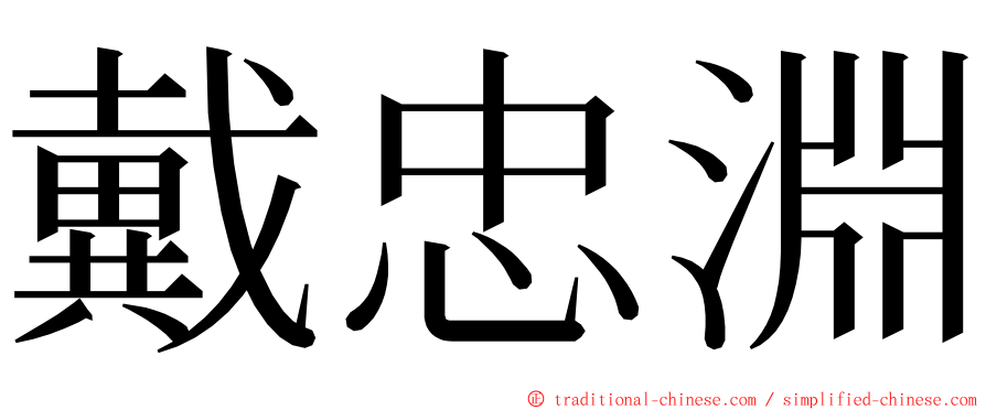 戴忠淵 ming font