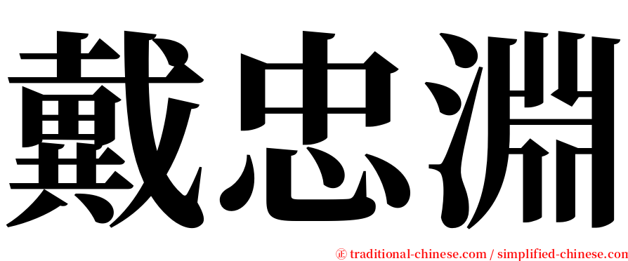 戴忠淵 serif font