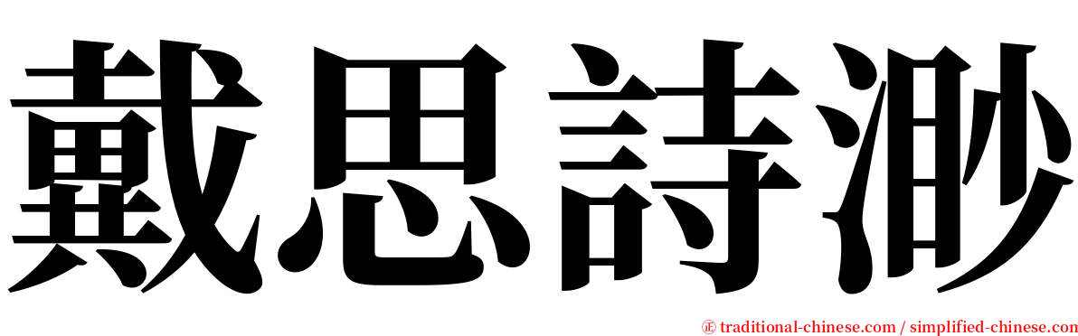 戴思詩渺 serif font