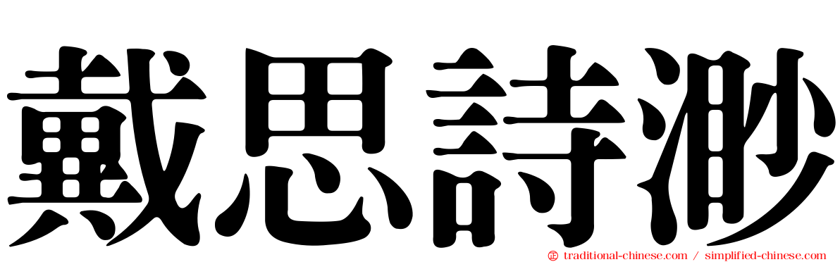 戴思詩渺