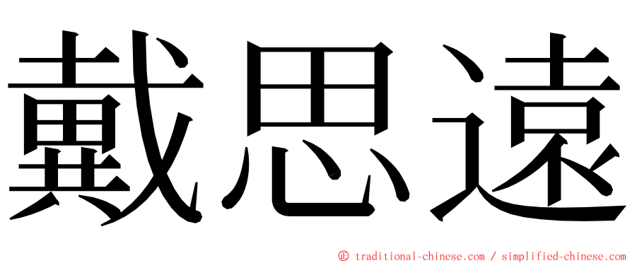 戴思遠 ming font