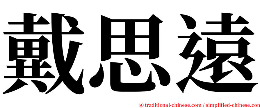 戴思遠 serif font