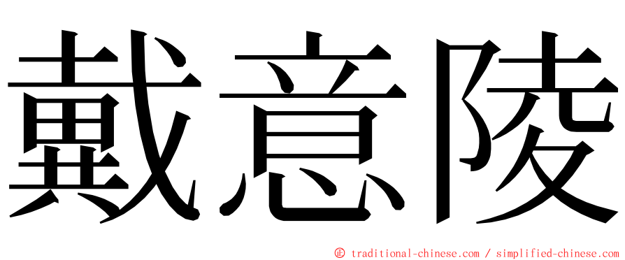 戴意陵 ming font