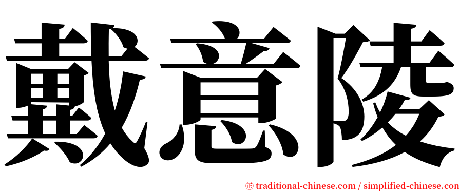 戴意陵 serif font