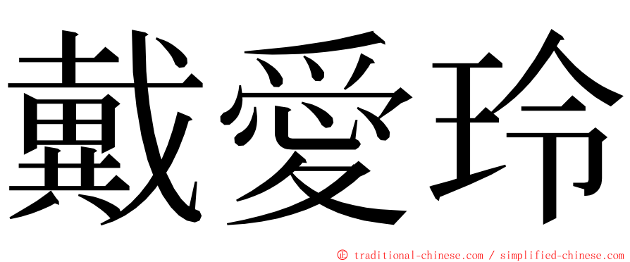 戴愛玲 ming font