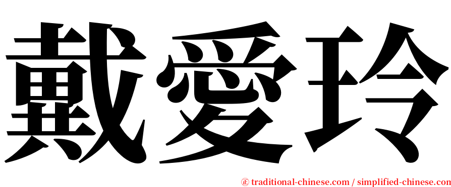 戴愛玲 serif font