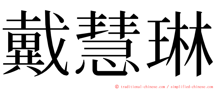 戴慧琳 ming font