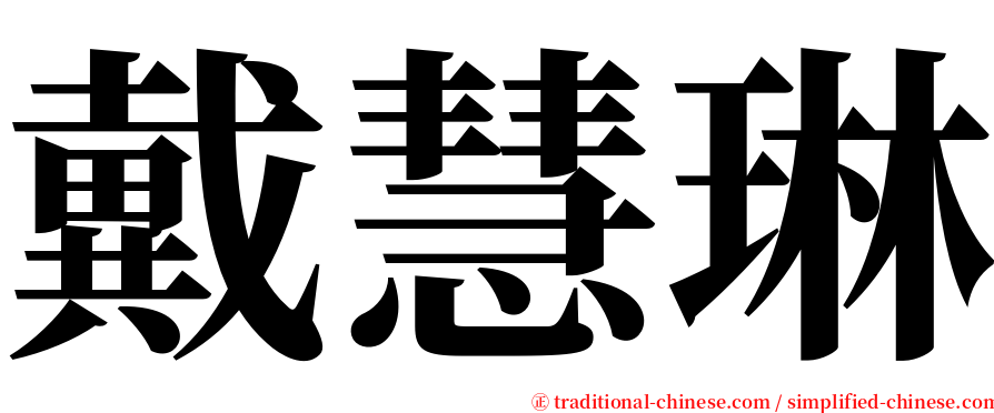 戴慧琳 serif font