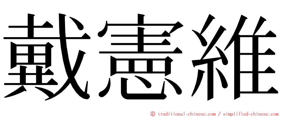 戴憲維 ming font