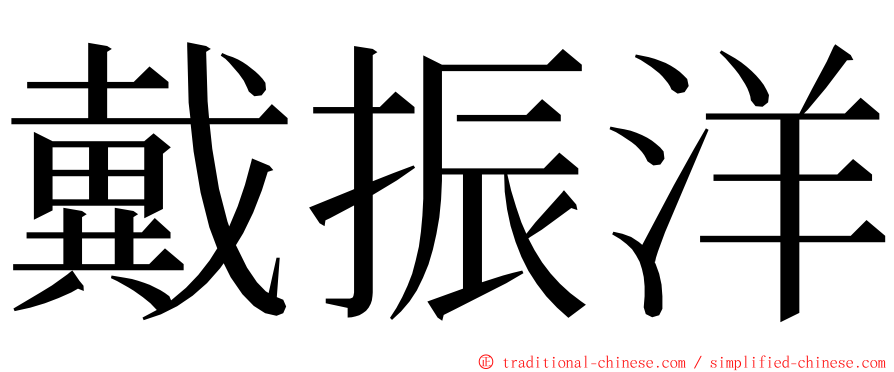 戴振洋 ming font