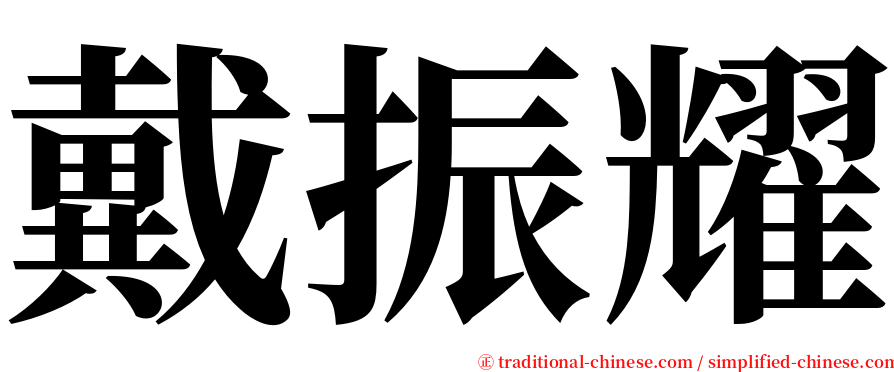 戴振耀 serif font