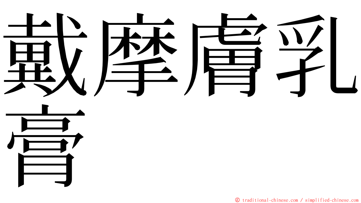 戴摩膚乳膏 ming font