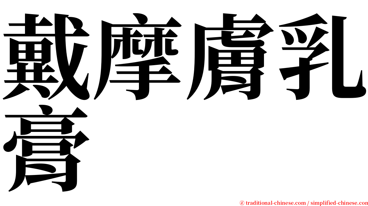 戴摩膚乳膏 serif font