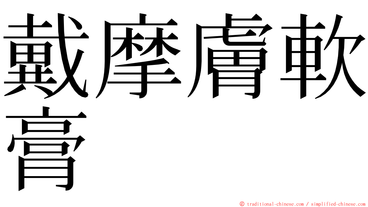 戴摩膚軟膏 ming font