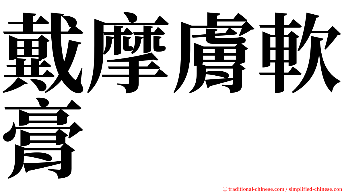 戴摩膚軟膏 serif font