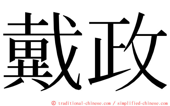 戴政 ming font