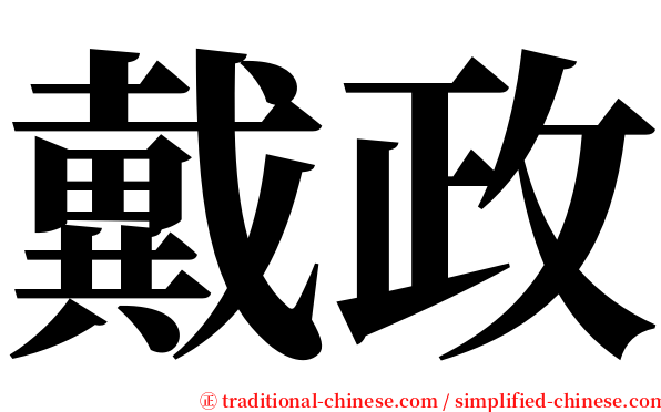 戴政 serif font