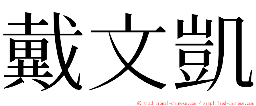 戴文凱 ming font