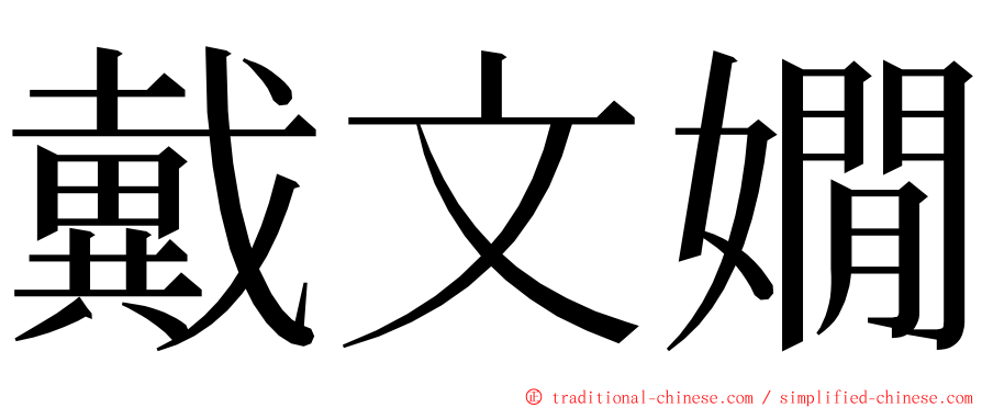 戴文嫺 ming font