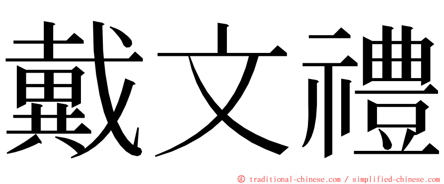 戴文禮 ming font