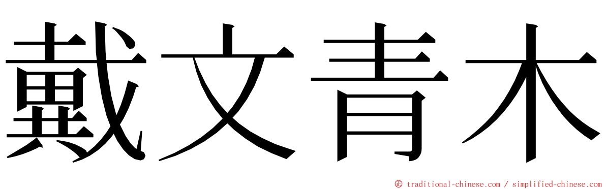 戴文青木 ming font