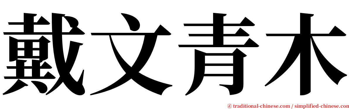 戴文青木 serif font