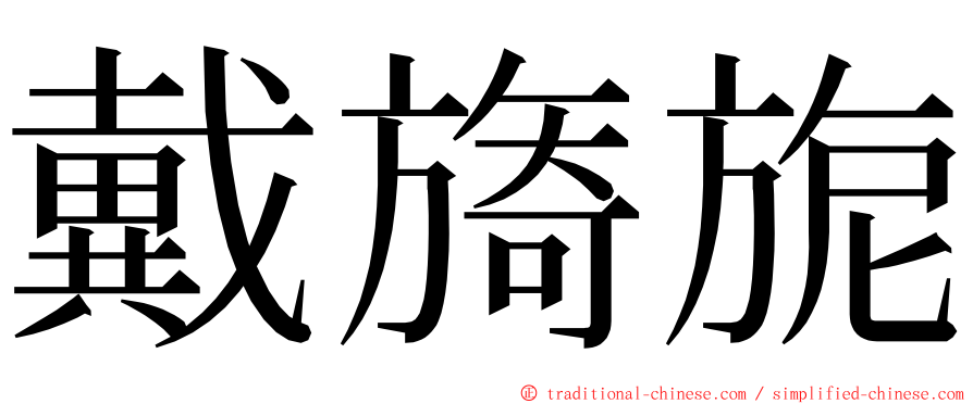 戴旖旎 ming font