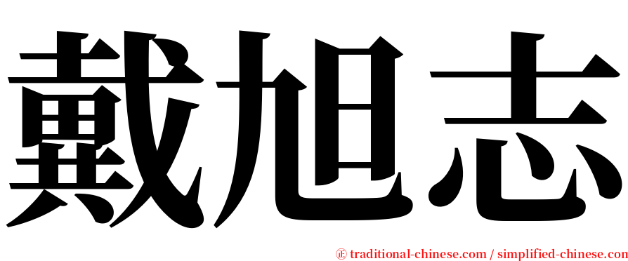 戴旭志 serif font