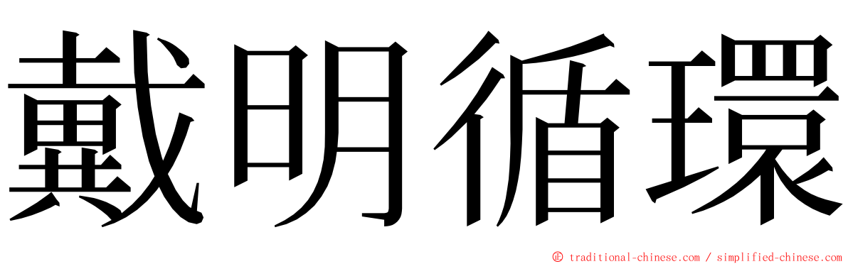 戴明循環 ming font