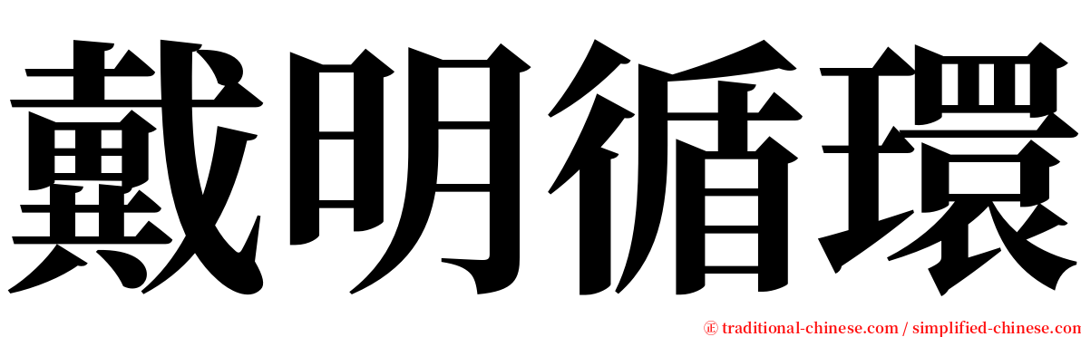 戴明循環 serif font