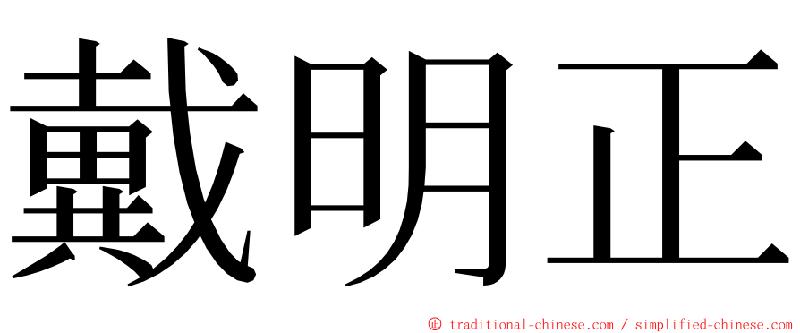 戴明正 ming font