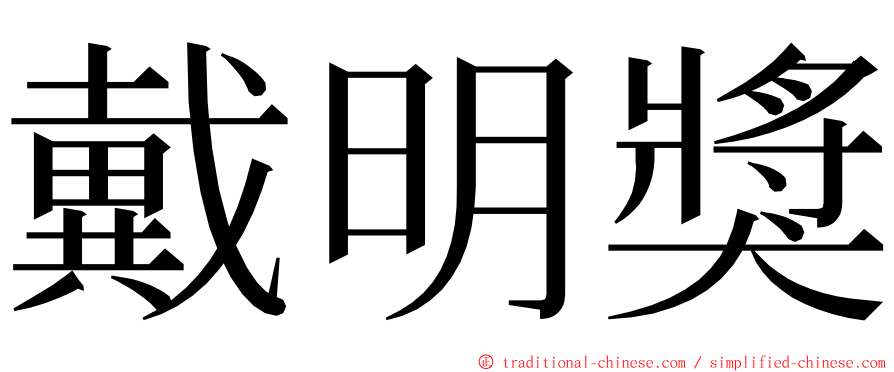 戴明獎 ming font