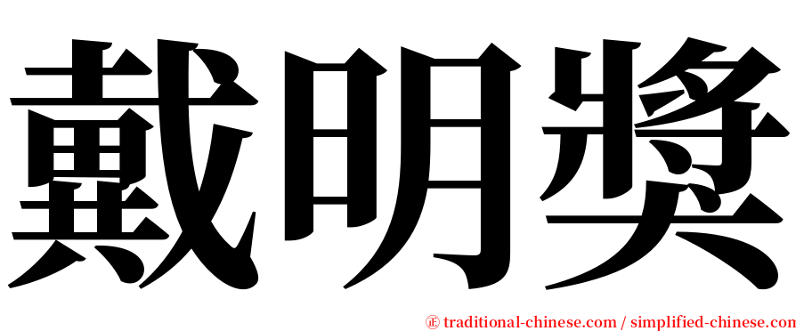 戴明獎 serif font