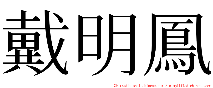 戴明鳳 ming font