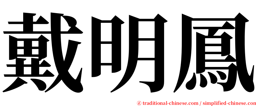 戴明鳳 serif font