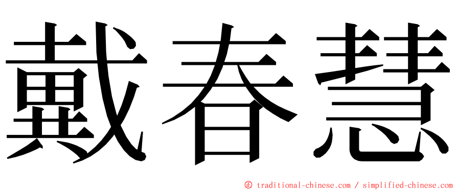 戴春慧 ming font