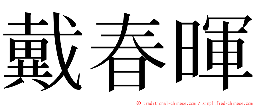 戴春暉 ming font