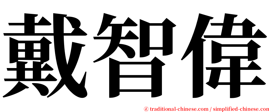 戴智偉 serif font