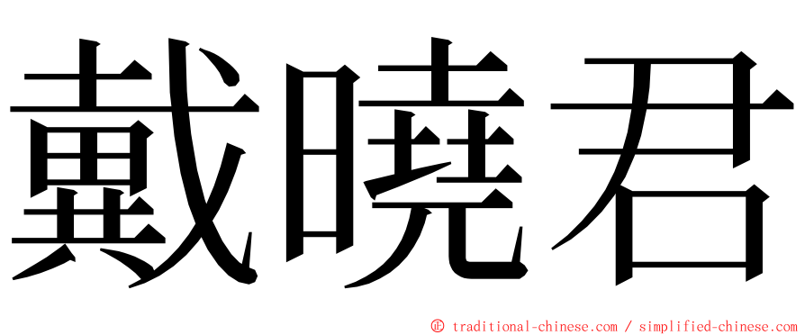 戴曉君 ming font