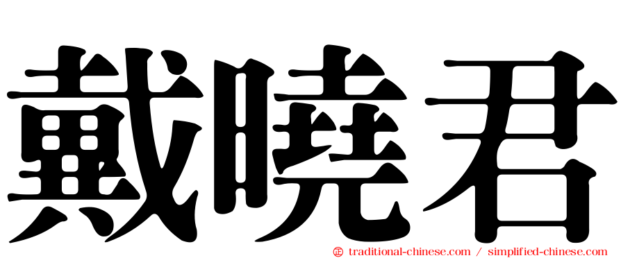 戴曉君