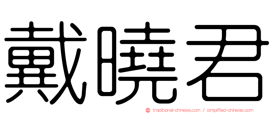 戴曉君