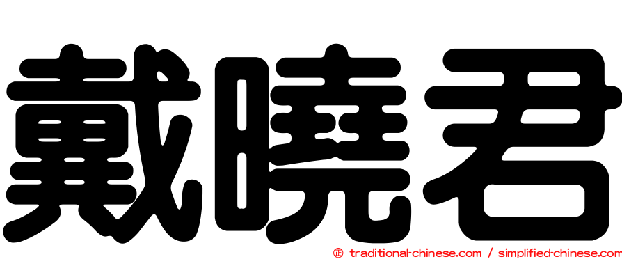 戴曉君