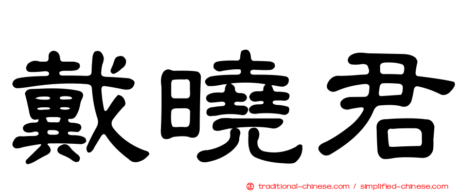 戴曉君