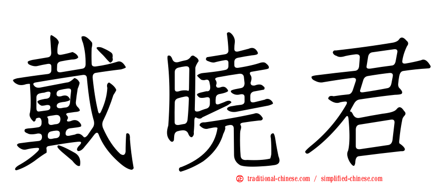 戴曉君
