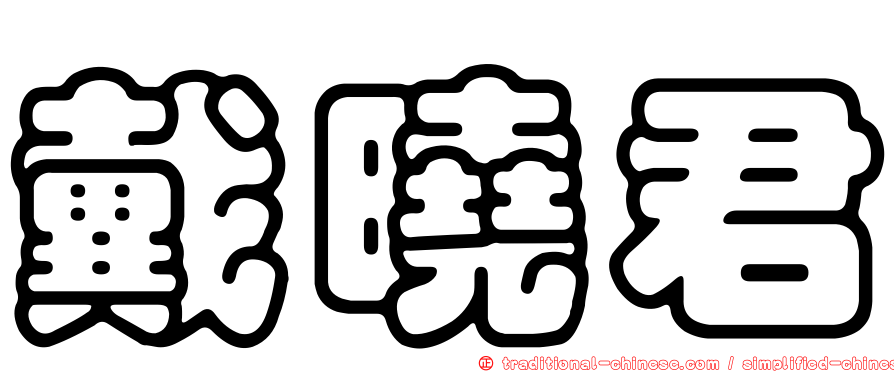 戴曉君